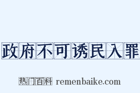 政府不可诱民入罪是什么意思的图片
